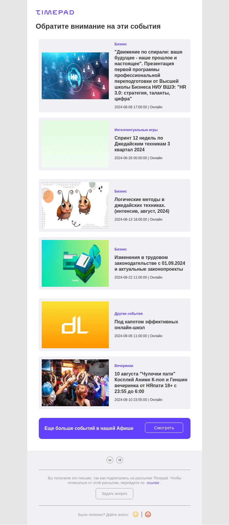 Письмо компании «Timepad» на тему «Эти события могут быть вам интересны»