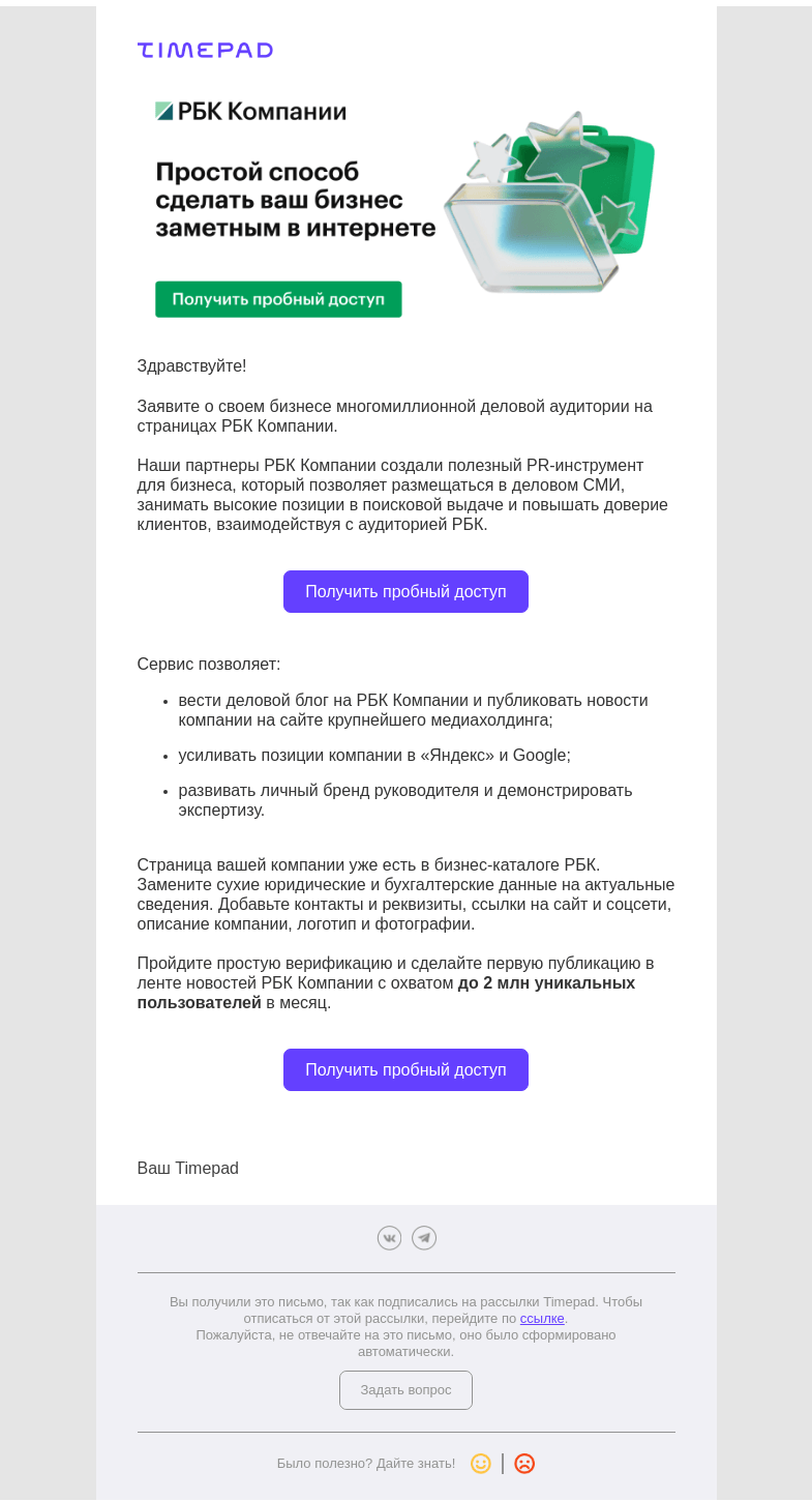 Письмо компании «Timepad» на тему «Простой способ сделать бизнес заметным в интернете»
