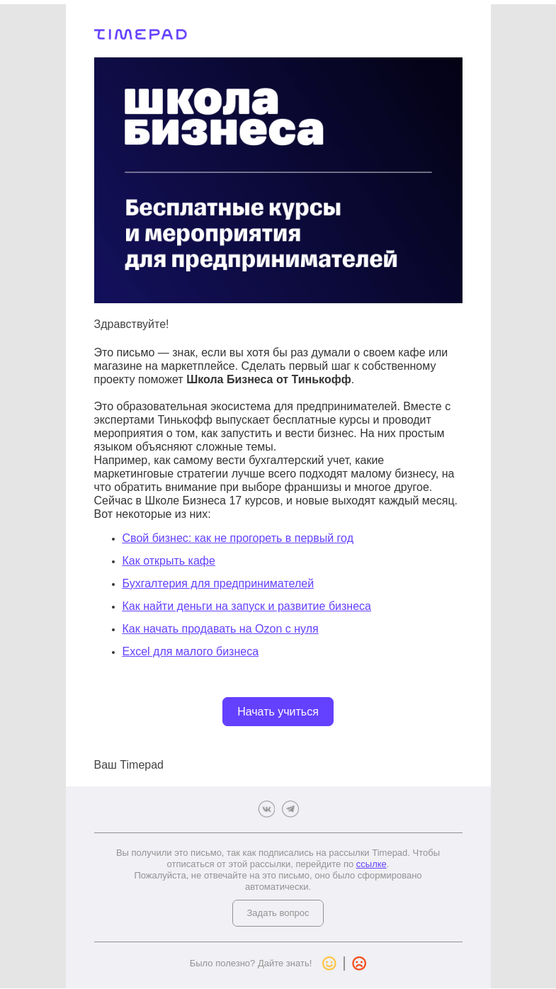 Письмо компании «Timepad» на тему «Станьте предпринимателем вместе со Школой Бизнеса от Тинькофф»