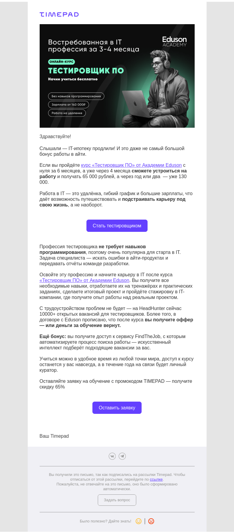 Письмо компании «Timepad» на тему «Пройдите курс по тестированию в Академии Eduson»