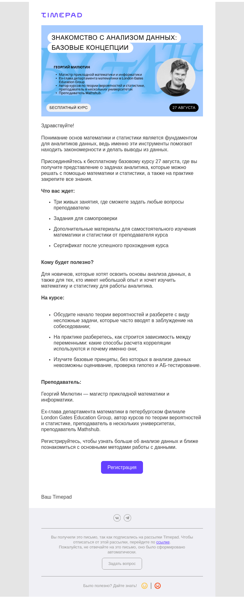 Письмо компании «Timepad» на тему «Бесплатный фундаментальный курс по анализу данных. Начните осень продуктивно»