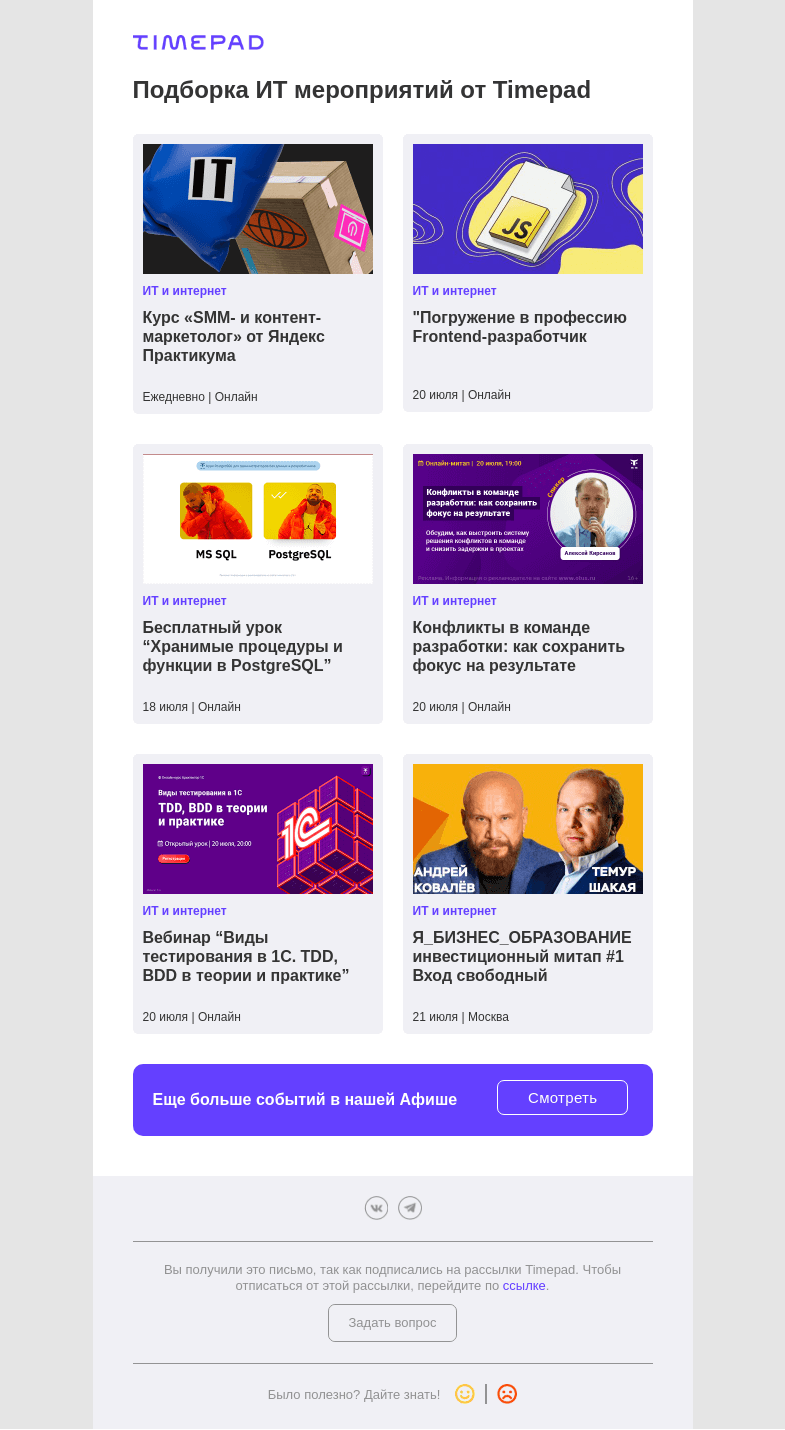Письмо компании «Timepad» на тему «Подборка ИТ мероприятий от Timepad»