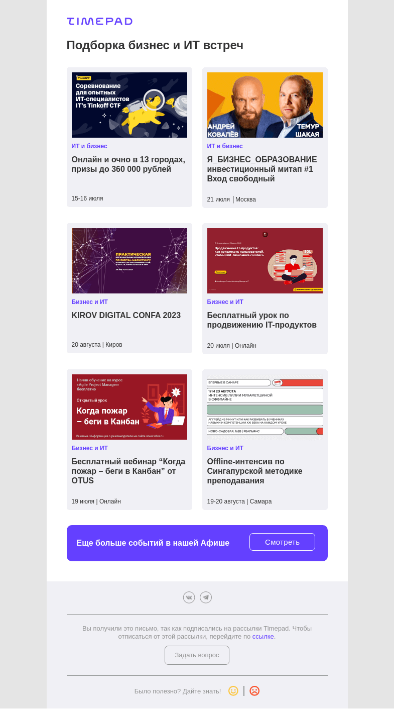 Письмо компании «Timepad» на тему «Подборка бизнес и ИТ встреч»