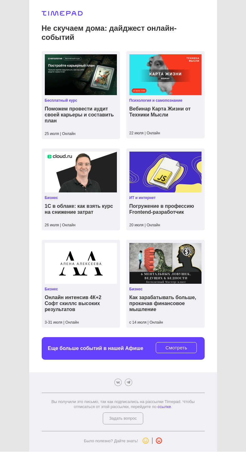 Письмо компании «Timepad» на тему «Не скучаем дома: дайджест онлайн-событий»