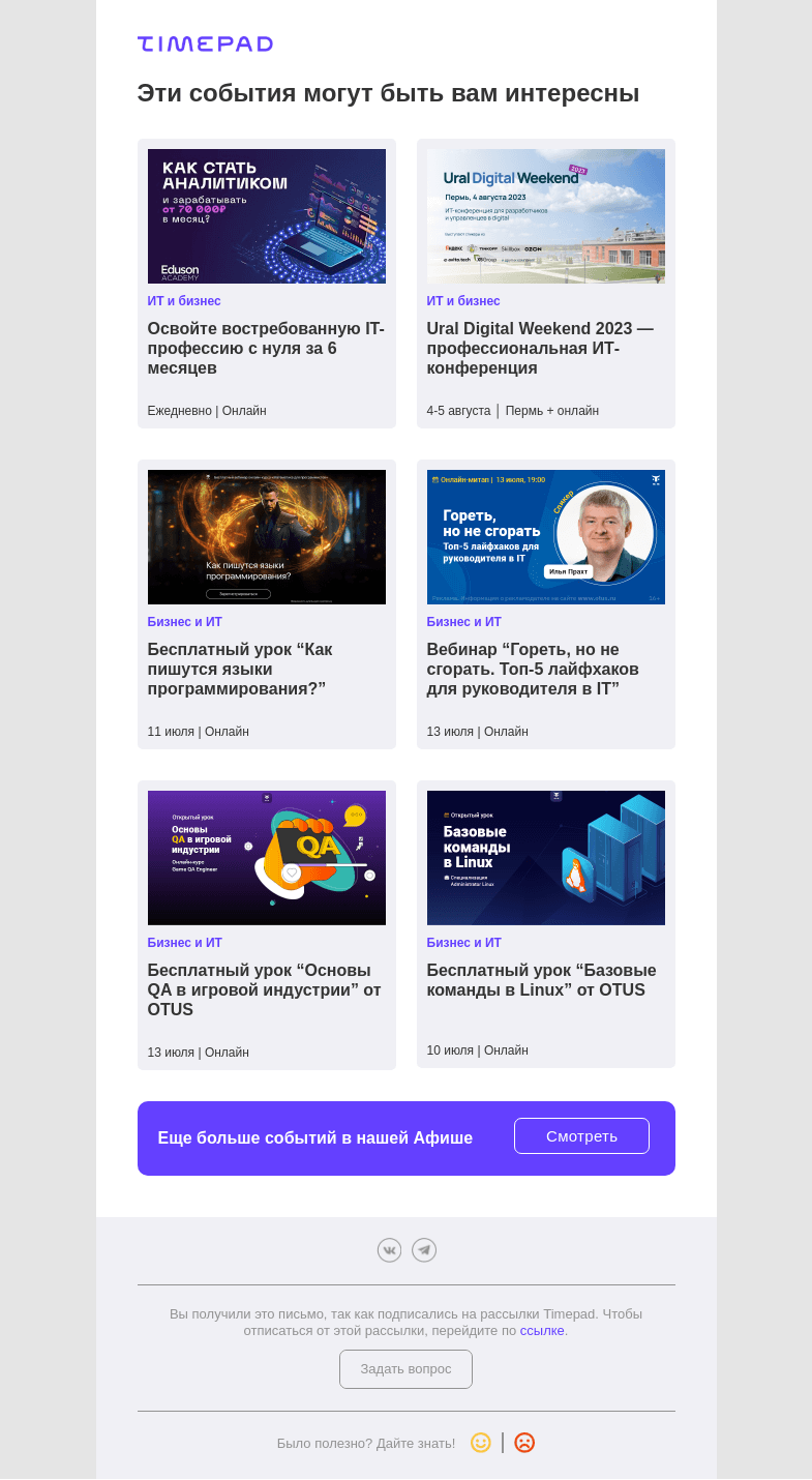 Письмо компании «Timepad» на тему «Эти события могут быть вам интересны»