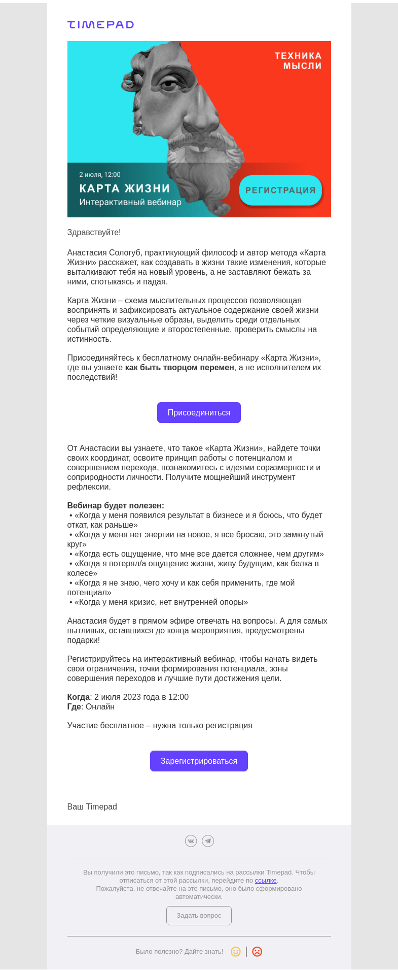 Письмо компании «Timepad» на тему «Приглашаем на интерактивный вебинар «Карта Жизни»»