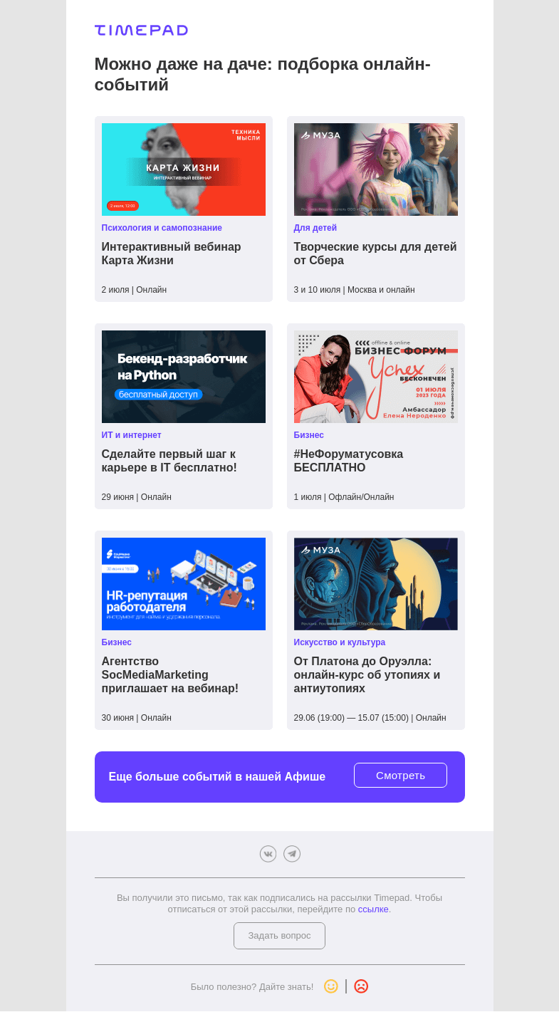 Письмо компании «Timepad» на тему «Можно даже на даче:  подборка онлайн-событий»
