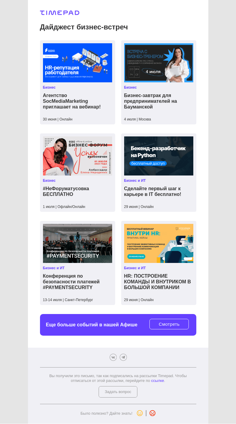 Письмо компании «Timepad» на тему «Дайджест бизнес-встреч»