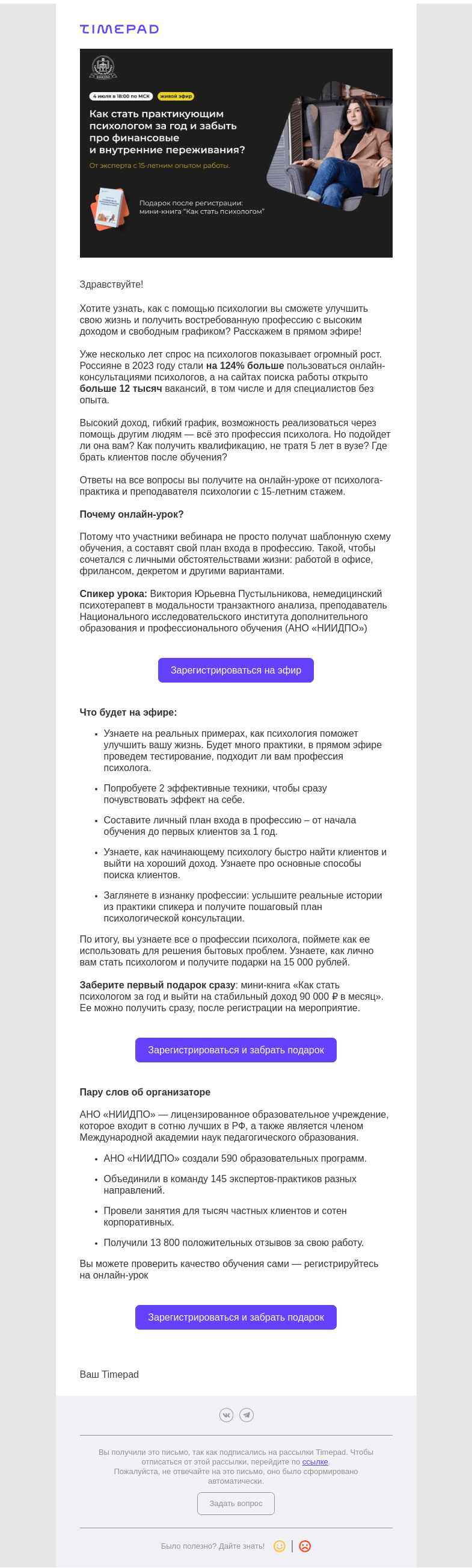 Письмо компании «Timepad» на тему «Как стать практикующим психологом, не тратя 5 лет в вузе?»
