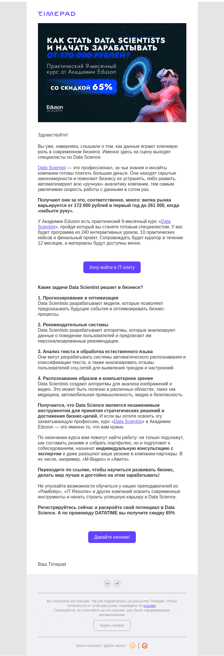 Письмо компании «Timepad» на тему «Как стать Data Scientists и начать зарабатывать от 170 000 рублей?»