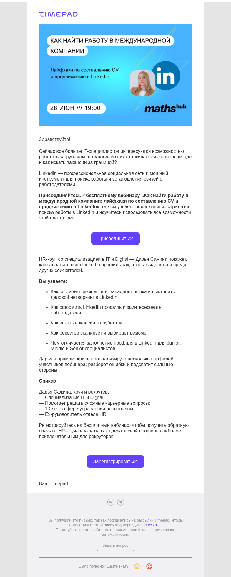 Письмо компании «Timepad» на тему «Как найти работу в международной компании: лайфхаки по составлению CV и продвижению в LinkedIn»