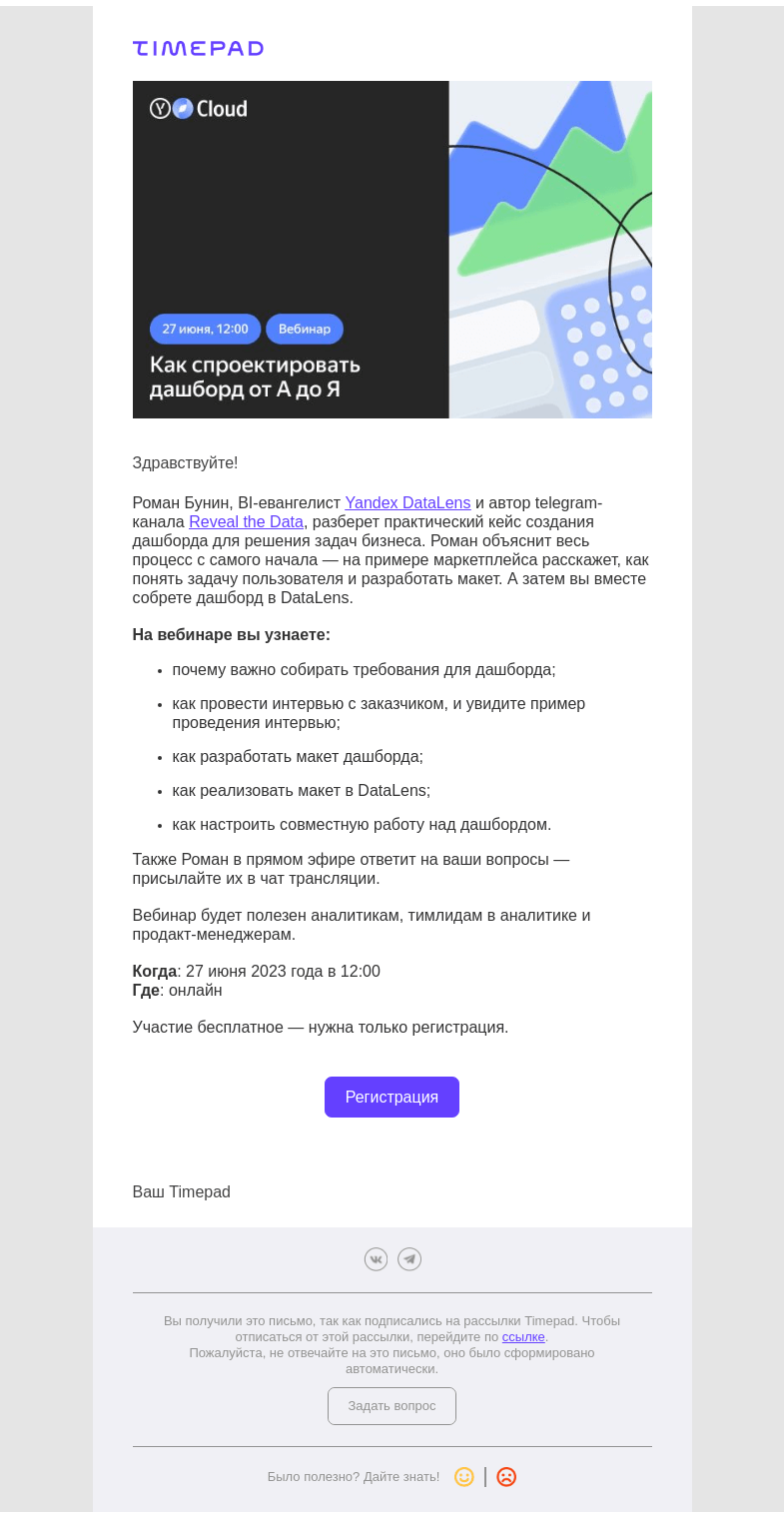 Письмо компании «Timepad» на тему «Приглашаем вас на вебинар «Как спроектировать дашборд от А до Я»»