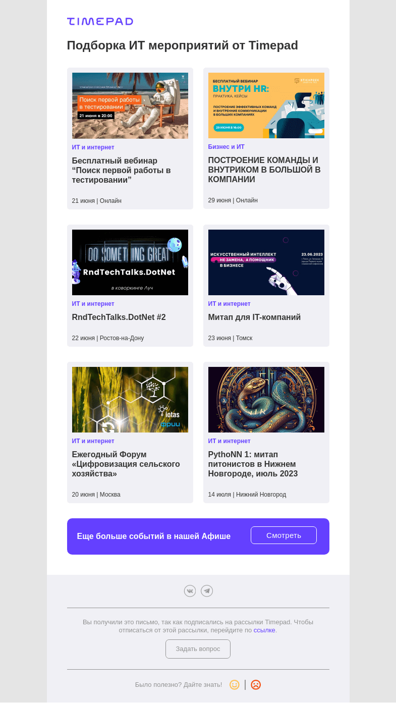 Письмо компании «Timepad» на тему «Подборка ИТ мероприятий от Timepad»