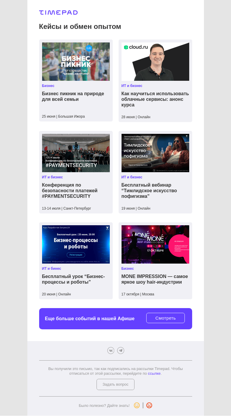 Письмо компании «Timepad» на тему «Кейсы и обмен опытом»