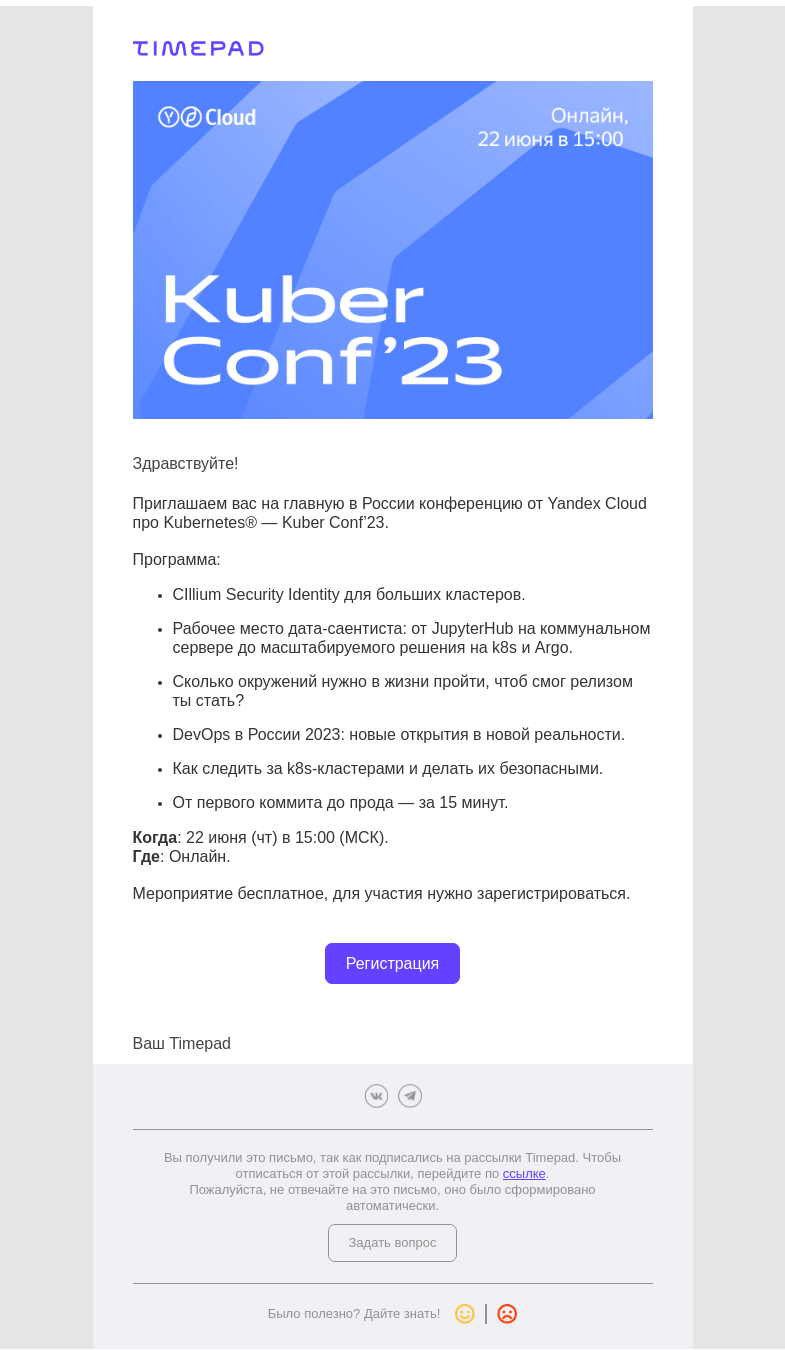 Письмо компании «Timepad» на тему «Yandex Cloud приглашает вас на конференцию Kuber Conf’23»