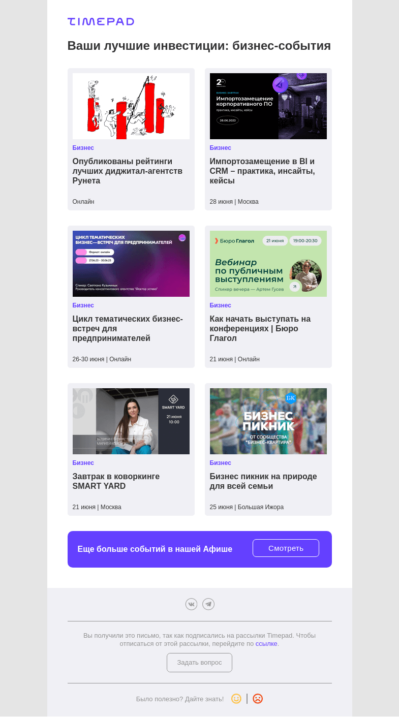 Письмо компании «Timepad» на тему «Ваши лучшие инвестиции: бизнес-события»