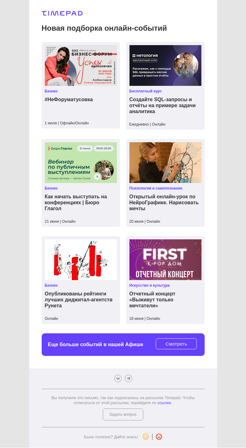 Письмо компании «Timepad» на тему «Новая подборка онлайн-событий»
