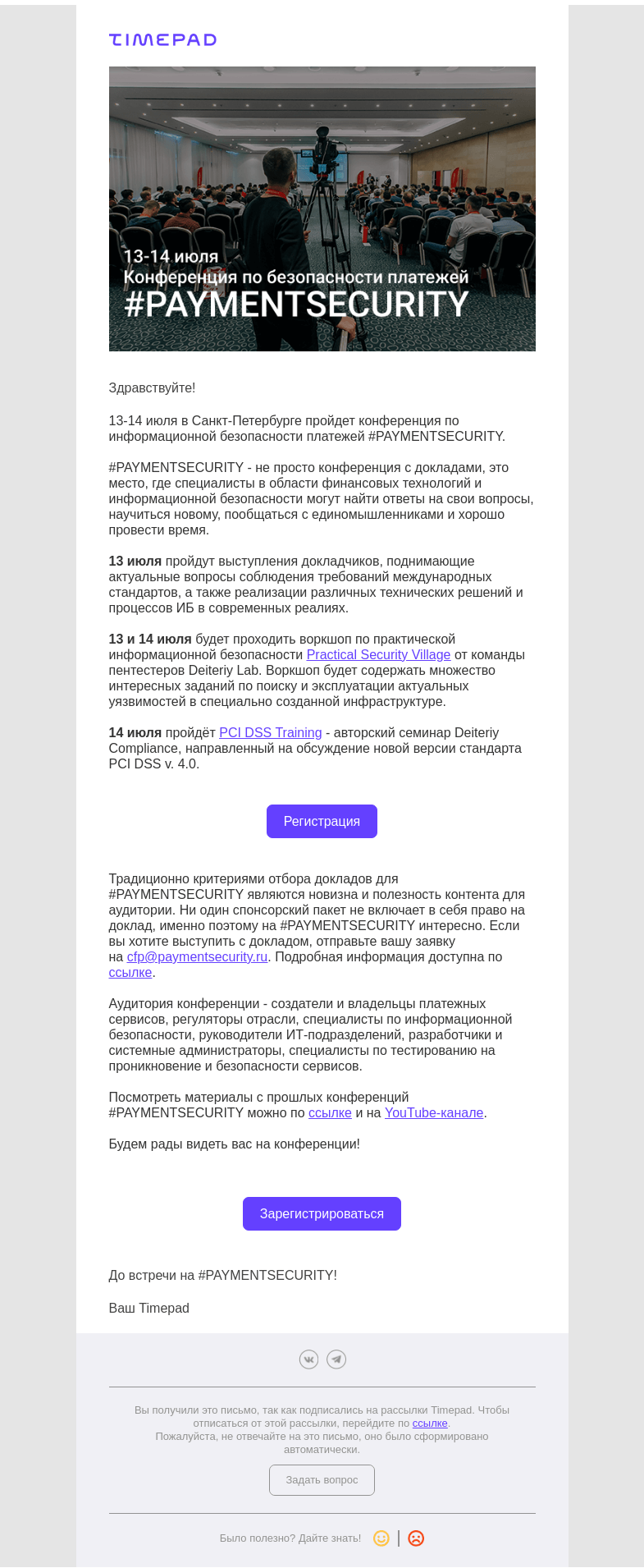 Письмо компании «Timepad» на тему «Приглашаем на конференцию по информационной безопасности платежей»