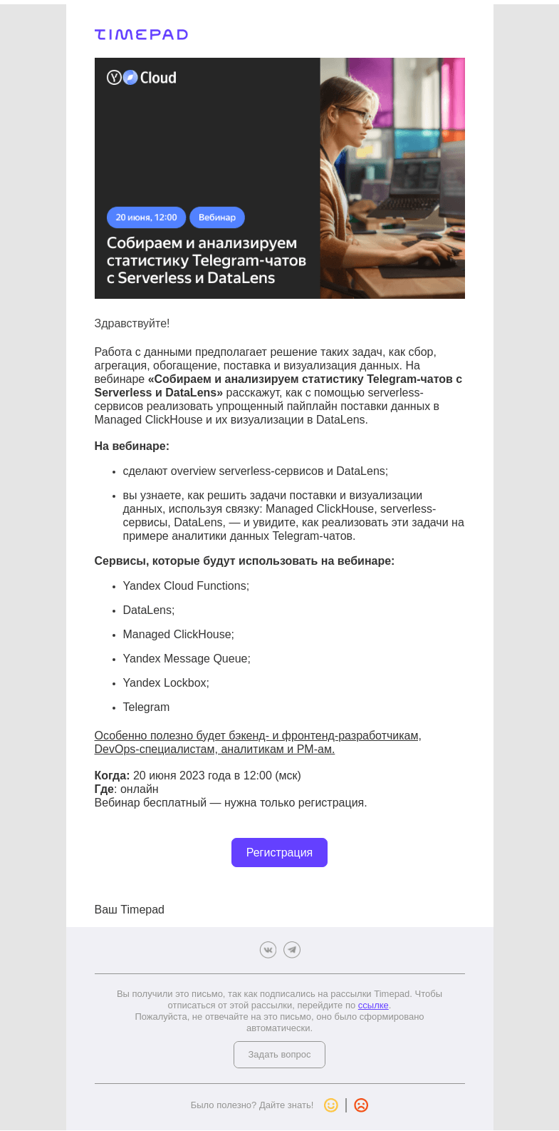 Письмо компании «Timepad» на тему «Приглашаем вас на бесплатный вебинар «Собираем и анализируем статистику Telegram-чатов с Serverless и DataLens».»