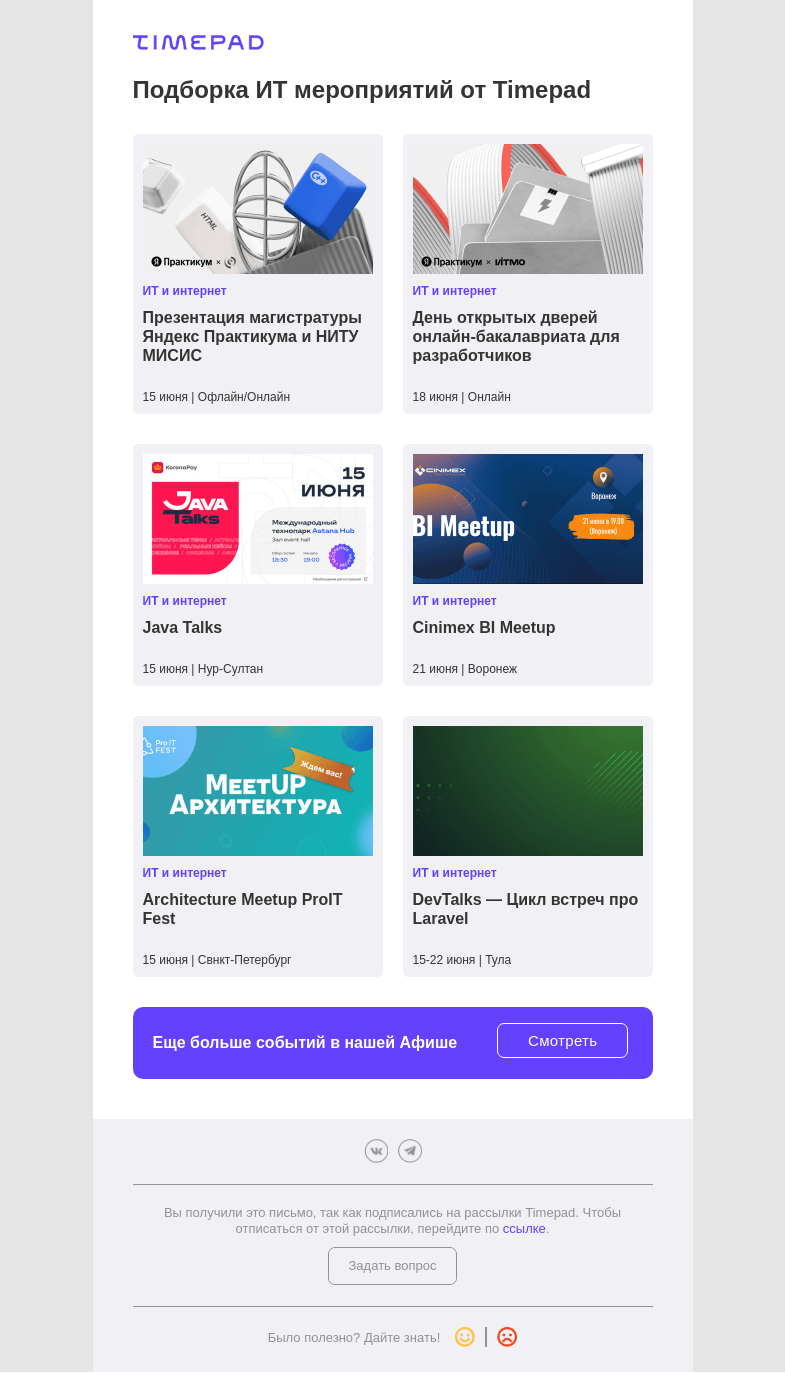 Письмо компании «Timepad» на тему «Подборка ИТ мероприятий от Timepad»