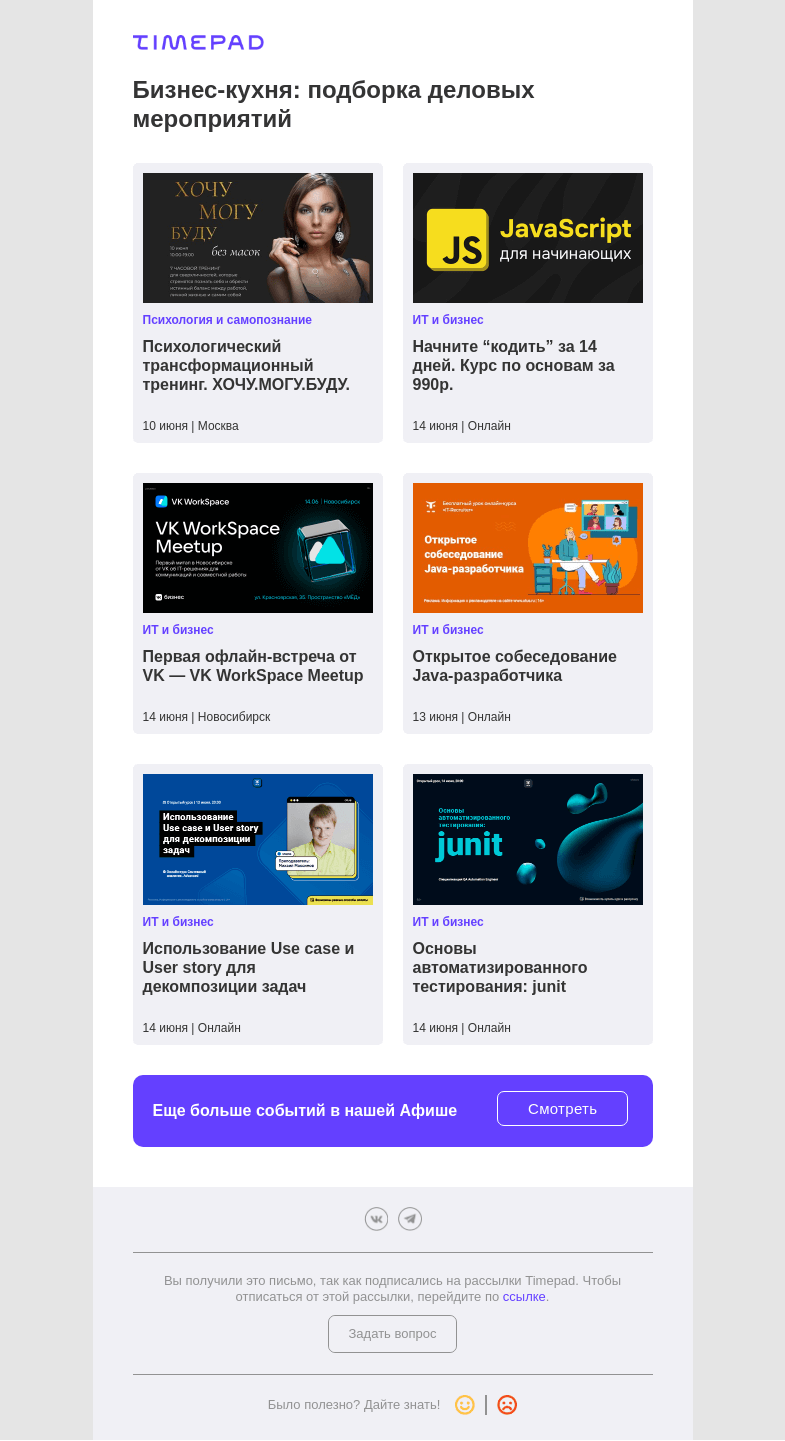 Письмо компании «Timepad» на тему «Бизнес-кухня: подборка деловых мероприятий»