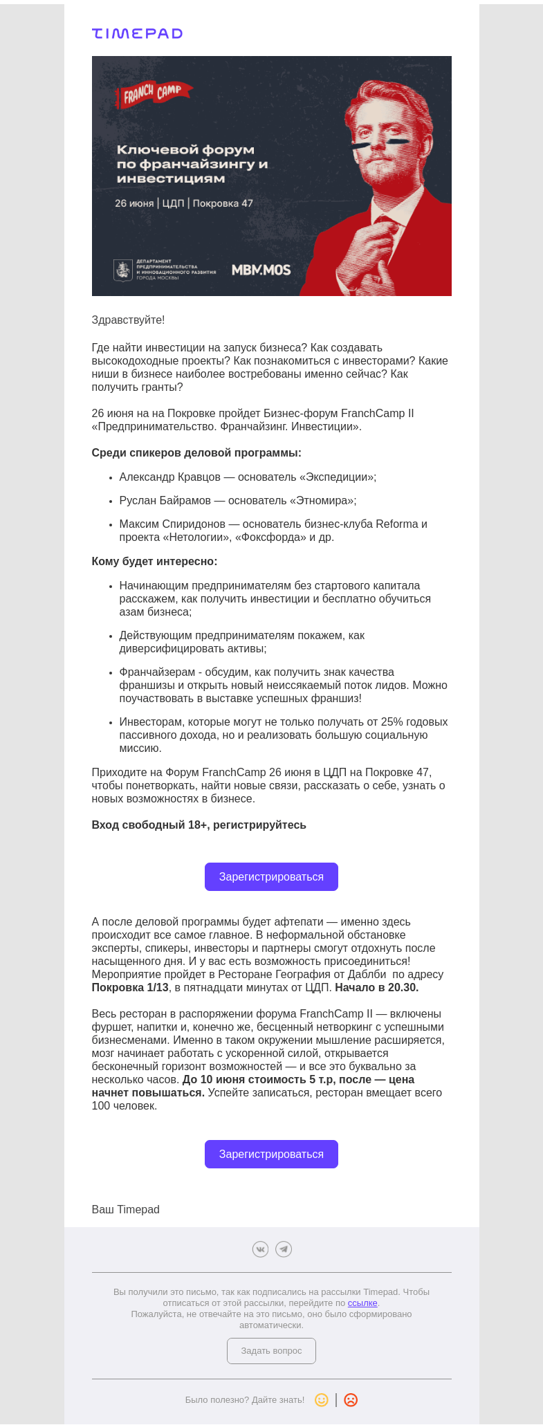 Письмо компании «Timepad» на тему «Приглашаем на Бизнес-форум FranchCamp II «Предпринимательство. Франчайзинг. Инвестиции»»