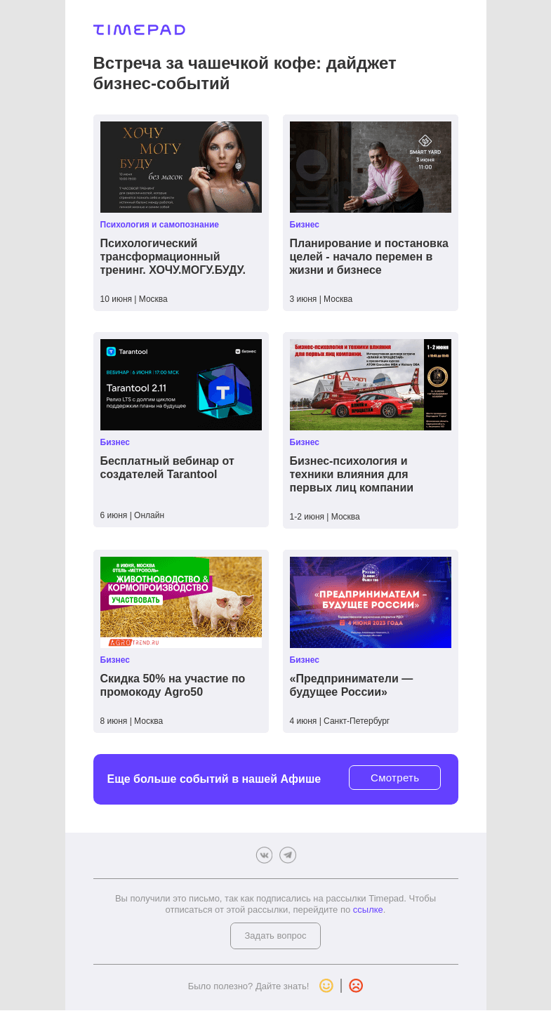 Письмо компании «Timepad» на тему «Встреча за чашечкой кофе: дайджет бизнес-событий»