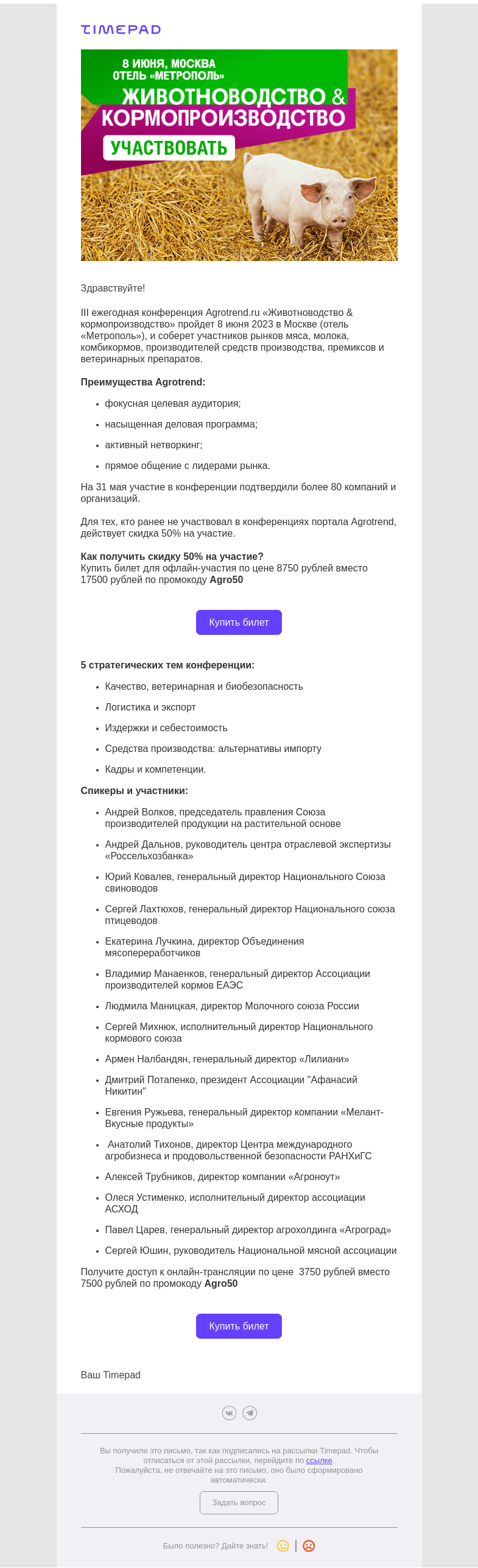 Письмо компании «Timepad» на тему «Приглашаем на конференция Agrotrеnd.ru «Животноводство & кормопроизводство»»
