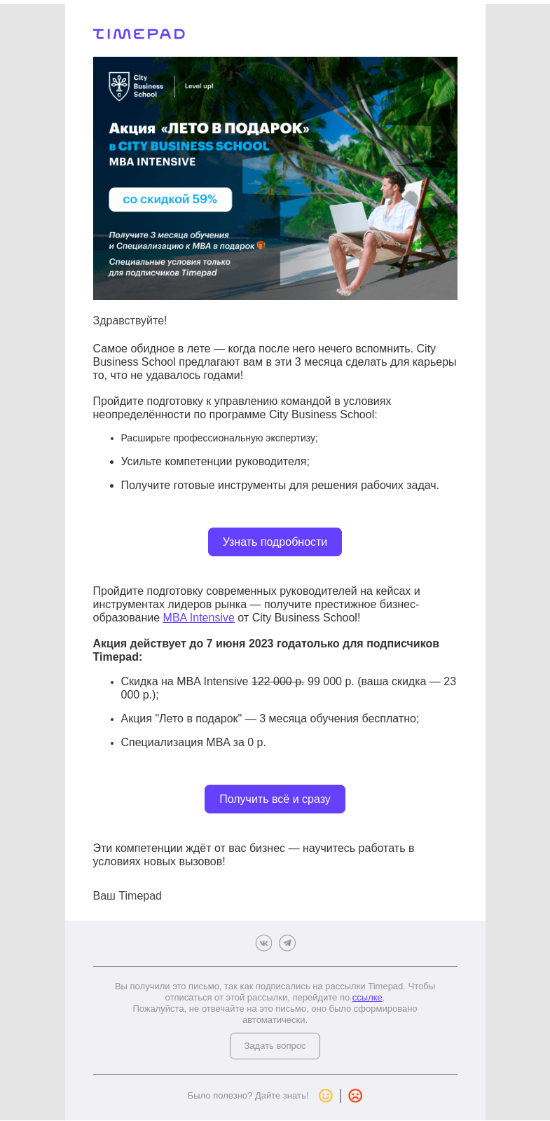 Письмо компании «Timepad» на тему «Летом MBA — бесплатно+специализация за 0 руб.»