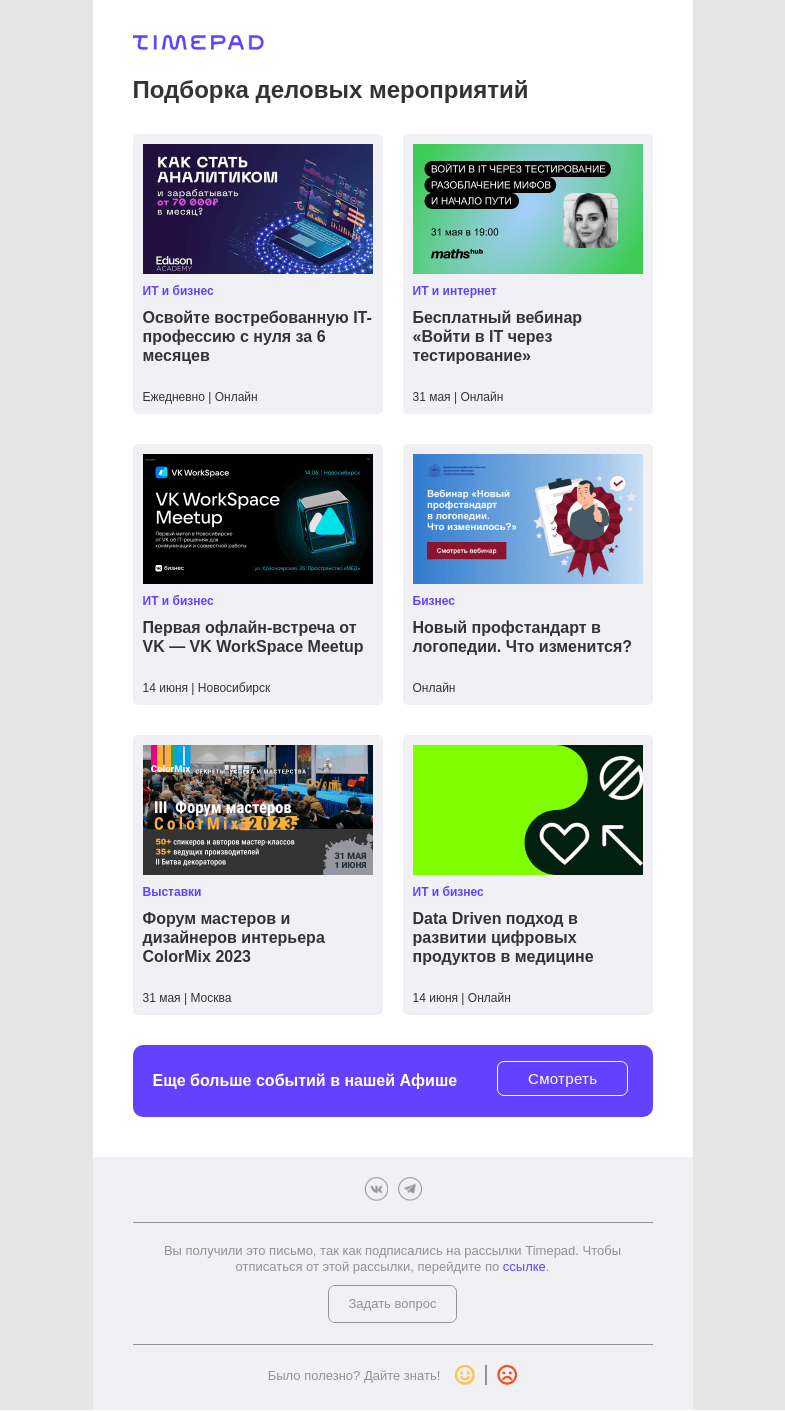 Письмо компании «Timepad» на тему «Новая подборка деловых мероприятий»