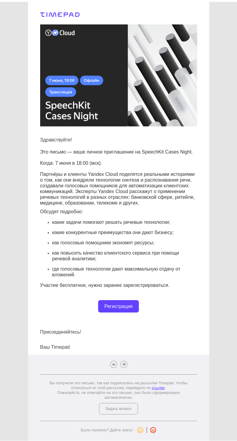 Письмо компании «Timepad» на тему «Приглашаем на SpeechKit Cases Night»