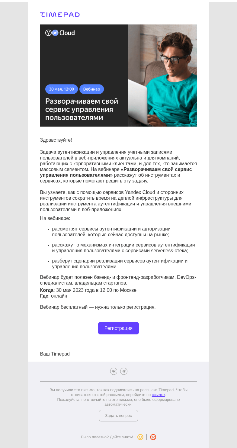 Письмо компании «Timepad» на тему «Приглашаем на вебинар «Разворачиваем свой сервис аутентификации и управления пользователями»»