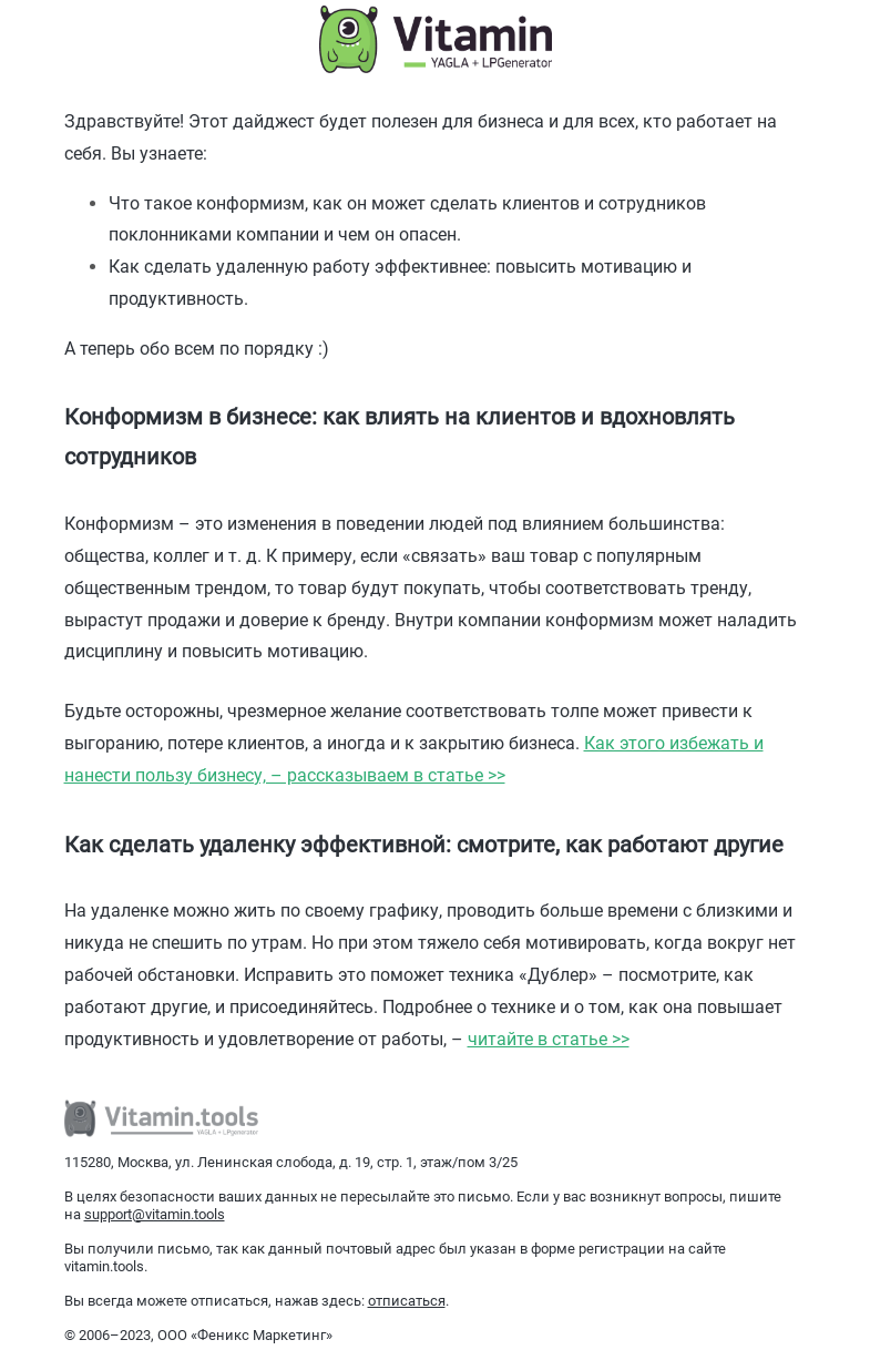 Письмо компании «Vitamin.tools» на тему «Как сделать клиентов лояльными и почему удаленка с незнакомцами эффективнее»