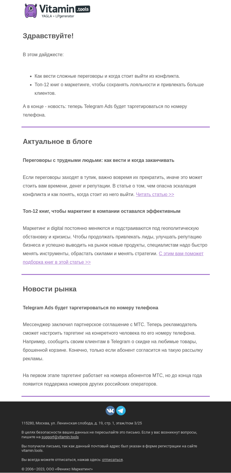 Письмо компании «Vitamin.tools» на тему «Как вести переговоры, повышать лояльность и увеличивать продажи»