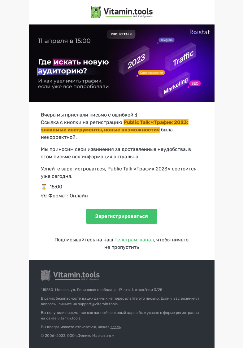 Письмо компании «Vitamin.tools» на тему «📈Public Talk «Трафик 2023» состоится сегодня»