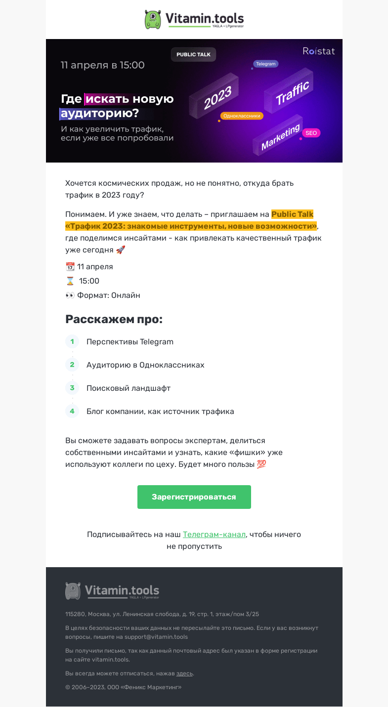 Письмо компании «Vitamin.tools» на тему «📈Онлайн-трафик 2023»