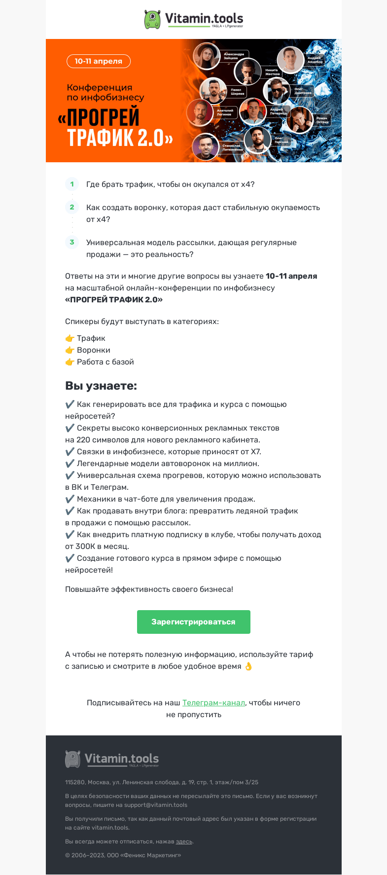 Письмо компании «Vitamin.tools» на тему «🔥Время прогреть трафик»