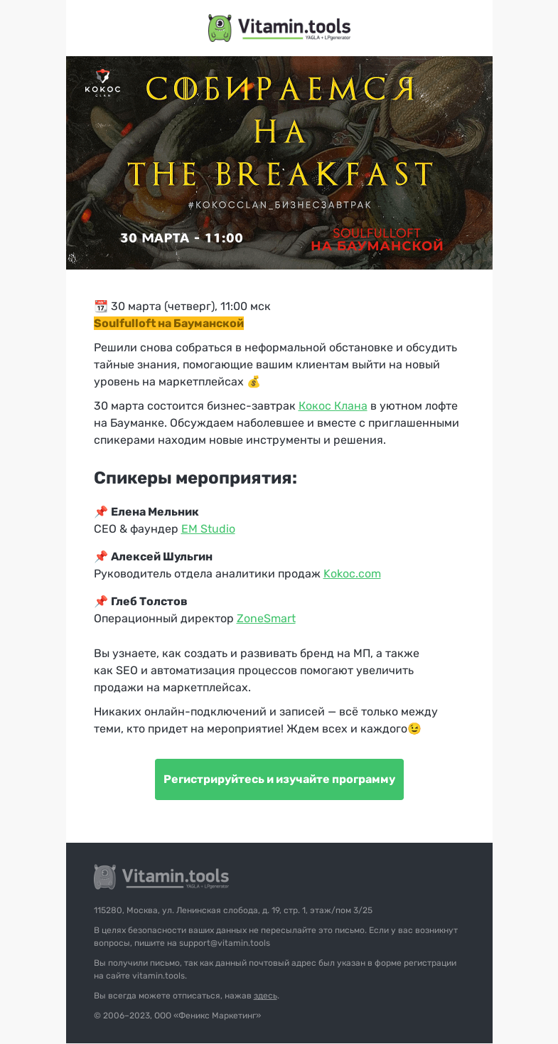 Письмо компании «Vitamin.tools» на тему «💰Бизнес-завтрак Кокос Clan»