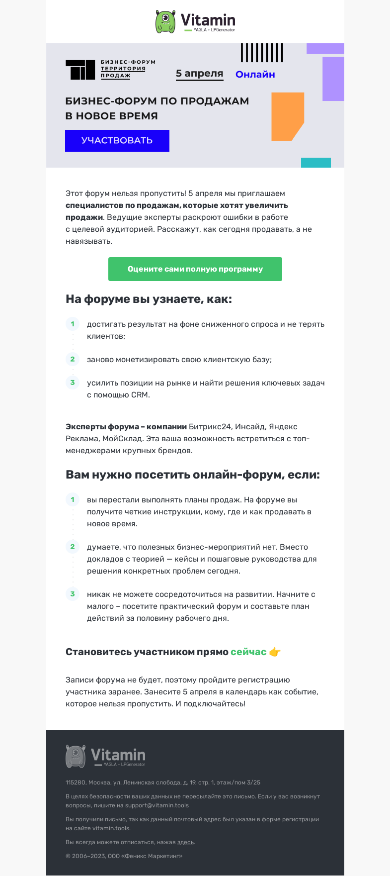 Письмо компании «Vitamin.tools» на тему «Посетите масштабный онлайн-форум»