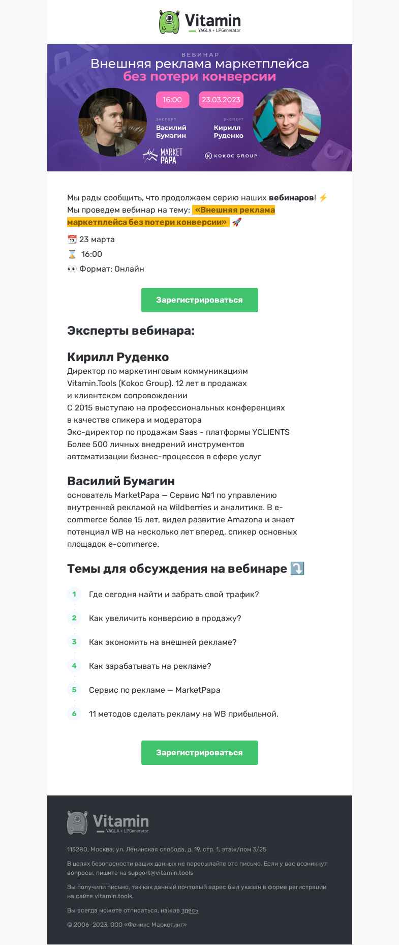 Письмо компании «Vitamin.tools» на тему «Вебинар по маркетплейсам  ⚡️»