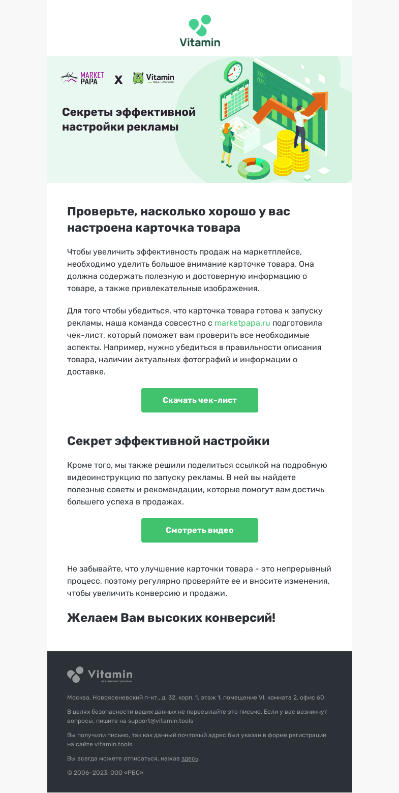 Письмо компании «Vitamin.tools» на тему «Проверьте себя»