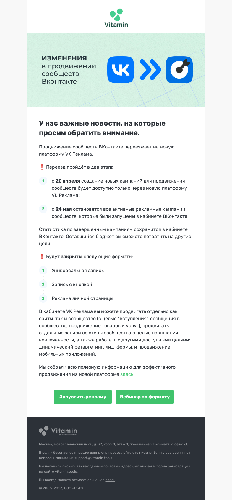 Письмо компании «Vitamin.tools» на тему «Переход на VK Реклама:»