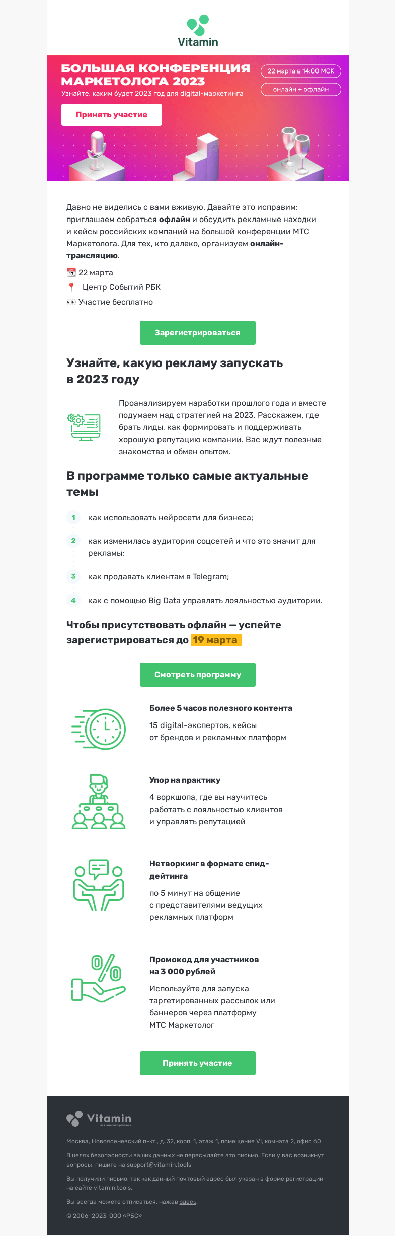 Письмо компании «Vitamin.tools» на тему «Ваше приглашение на конференцию МТС Маркетолога»