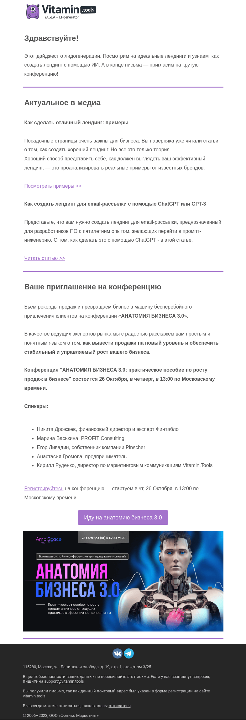 Письмо компании «Vitamin.tools» на тему «О лидогенерации, лендинге от ИИ и конференции о росте продаж»