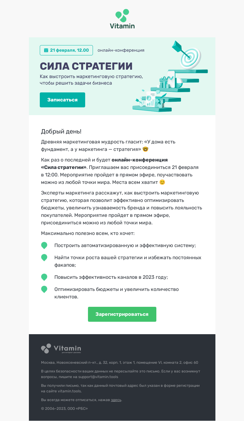Письмо компании «Vitamin.tools» на тему «📈 Присоединяйтесь к онлайн-конференции «Сила стратегии»»