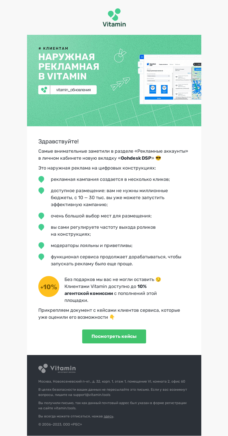 Письмо компании «Vitamin.tools» на тему «🔥 Наружная цифровая реклама теперь в Vitamin»