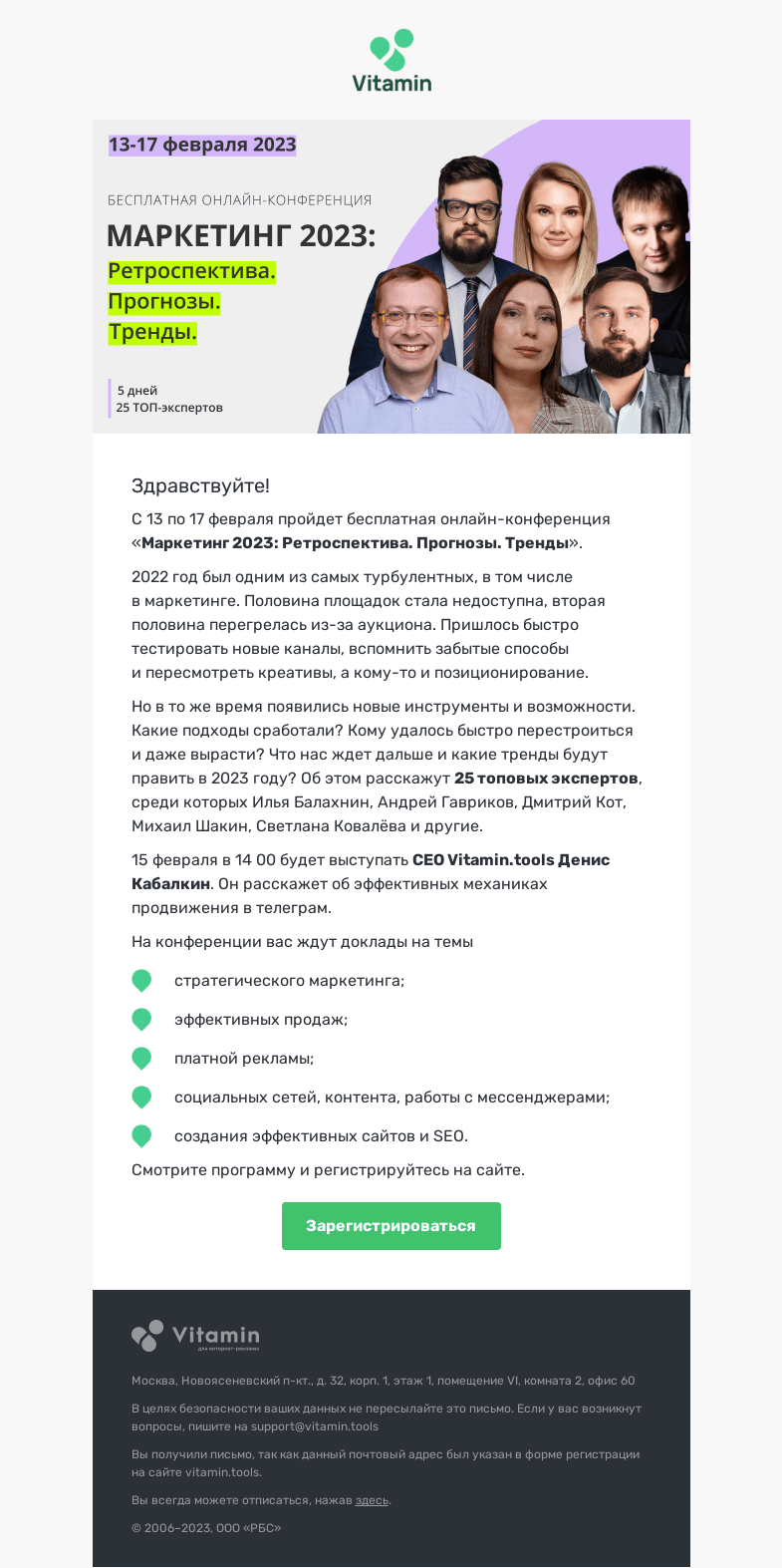 Письмо компании «Vitamin.tools» на тему «Как будет развиваться маркетинга в 2023 году — расскажут  13 февраля🔥»