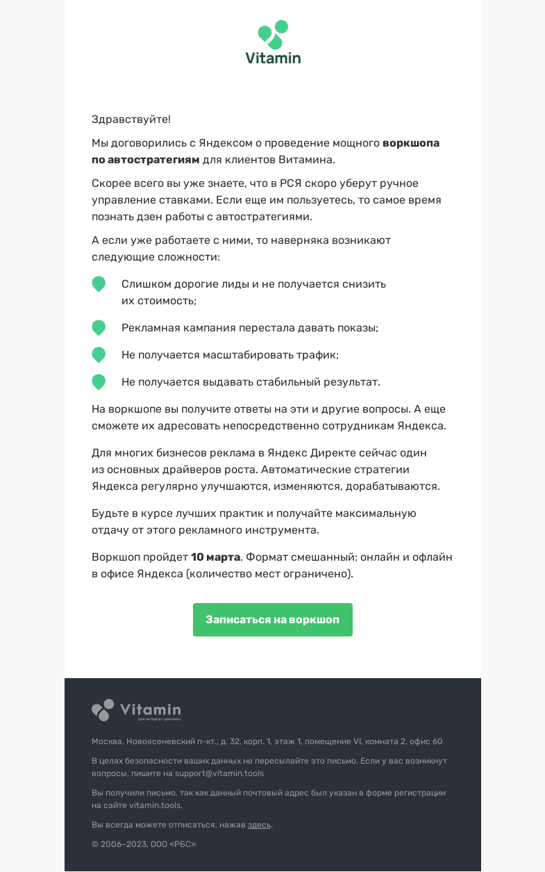 Письмо компании «Vitamin.tools» на тему «Как выжать максимум от рекламы в Яндексе и получать самые дешевые лиды»