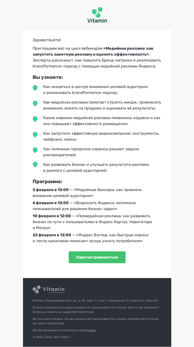 Письмо компании «Vitamin.tools» на тему «Медийная реклама, которая работает»