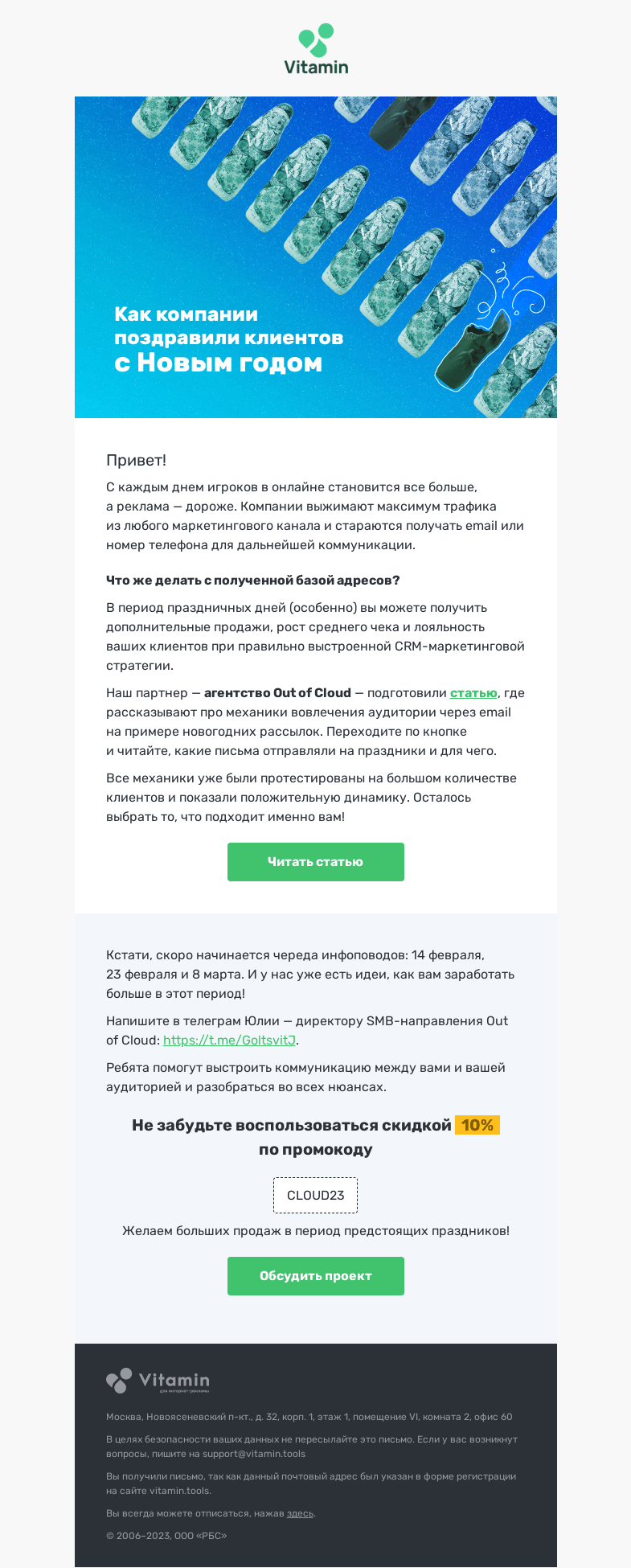 Письмо компании «Vitamin.tools» на тему «Как увеличить продажи в праздничные дни?»